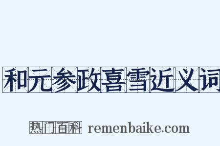 和元参政喜雪近义词是什么意思的图片